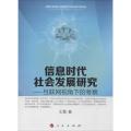 信息时代社会发展研究：互联网视角下的考察