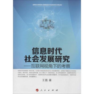 正版新书]信息时代社会发展研究:互联网视角下的考察王磊978701