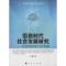 正版新书]信息时代社会发展研究:互联网视角下的考察王磊978701