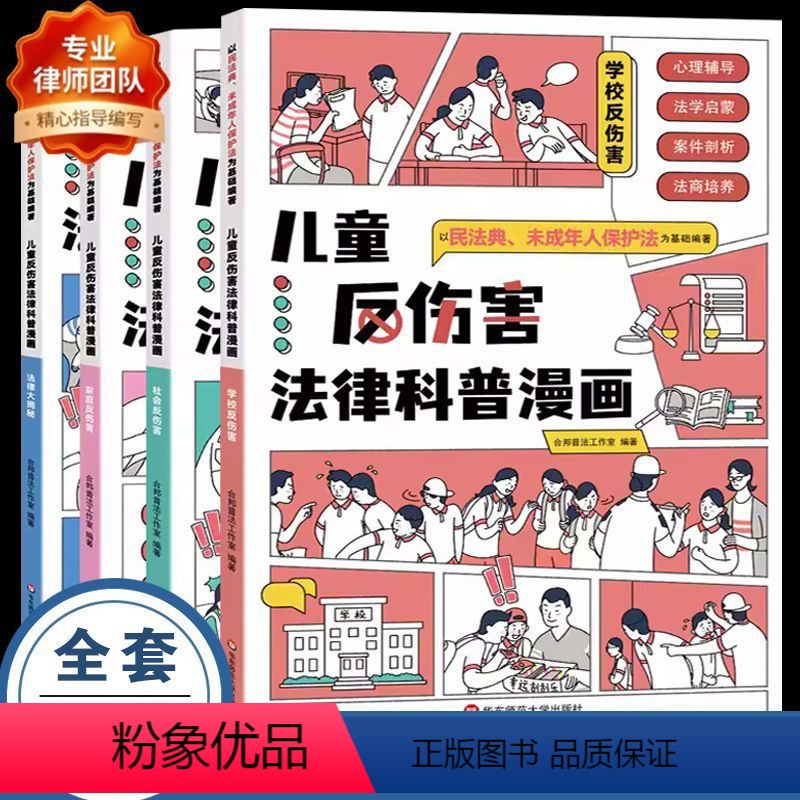 [全4册]儿童反伤害法律科普漫画 [正版]天天向上 儿童反伤害法律科普漫画JST全4册6-15岁以民法典 未成年人保护法
