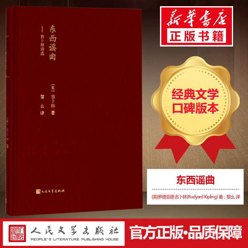[正版]东西谣曲 (英)罗德亚德·吉卜林(Rudyard Kipling) 著;黎幺 译 外国诗歌文学 书店图书籍 人民高清大图