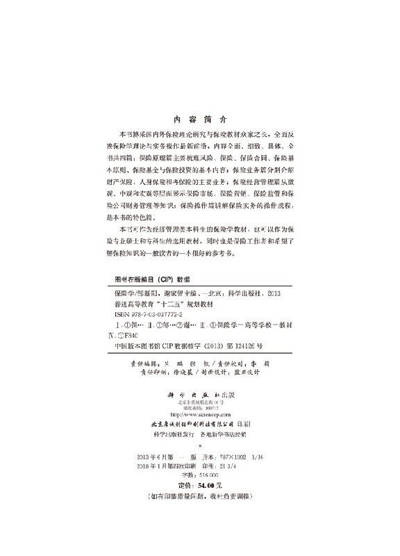 [正版]保险学 数据、科技如何改变经济、社会并重构幸福 经济学理论 科学出版社9787030377722高清大图
