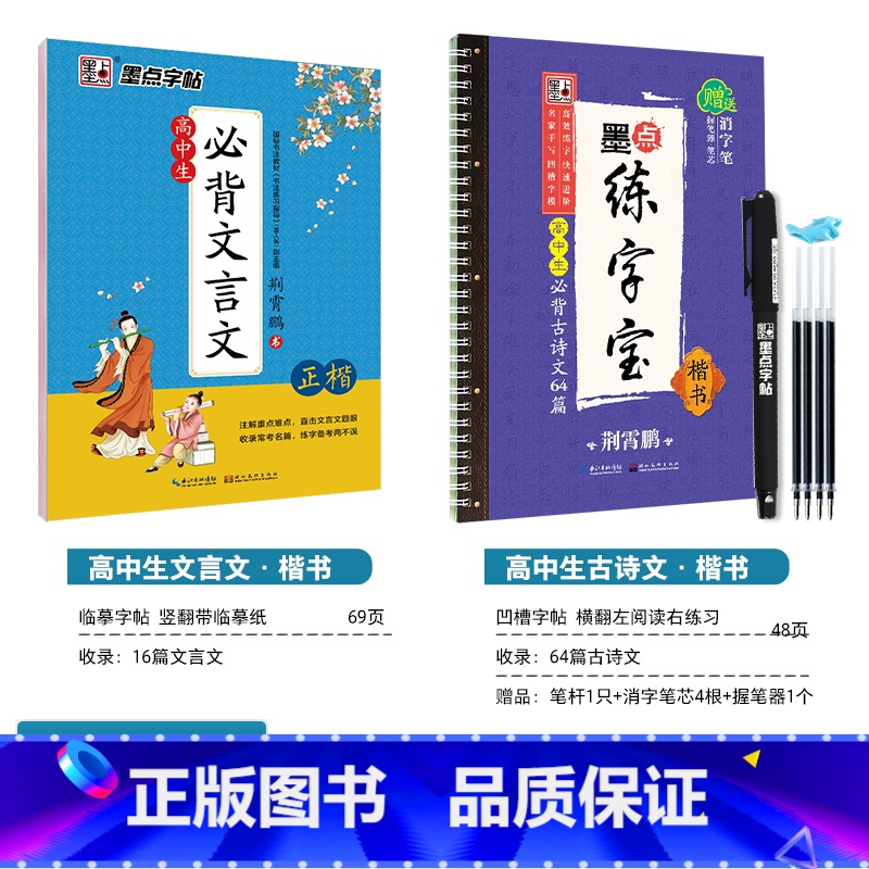 [高中2本装]古诗文64篇(凹槽)+文言文(临摹)(赠褪色笔) [正版]字帖高中生练字练字贴高中语文古诗文诗词行楷楷书字