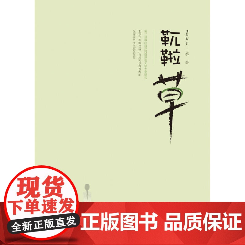 靰鞡草 古筝 新世界出版社 正版书籍高清大图