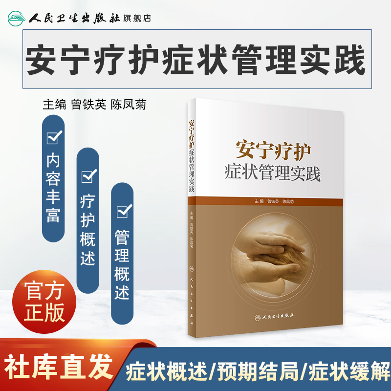 [正版]安宁疗护症状管理实践 曾铁英 陈凤菊 生命终末期患者各系统常见症状管理思路做法 临床护理临终关怀 人民卫生出版高清大图