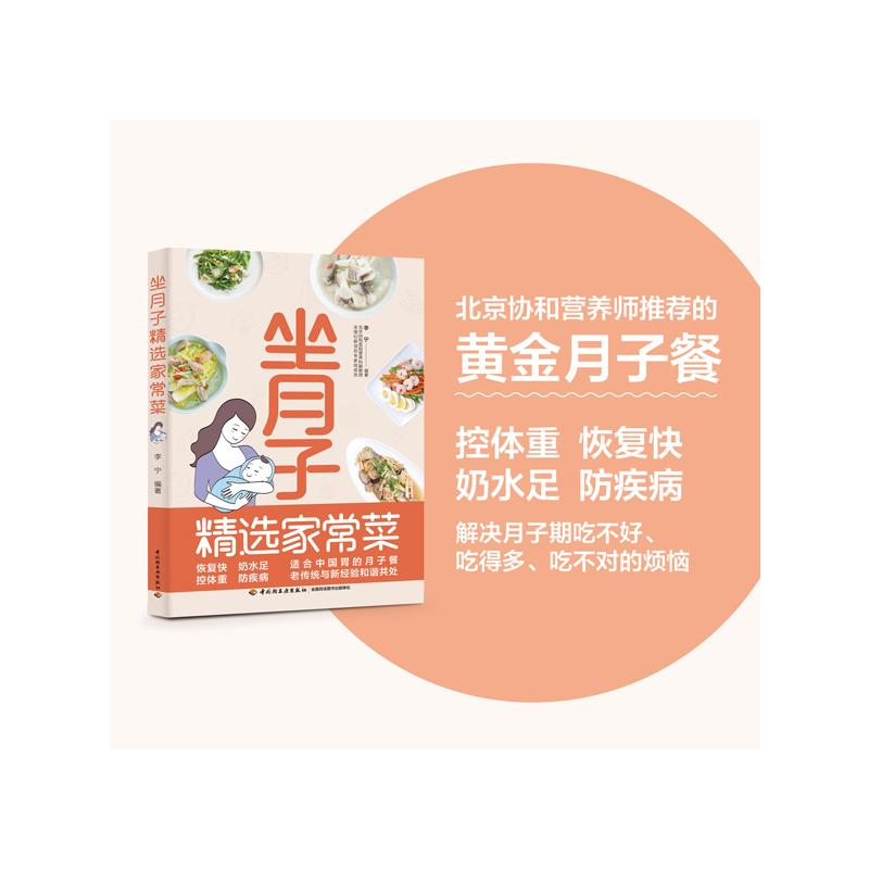 【M】坐月子精选家常菜-9787518437009