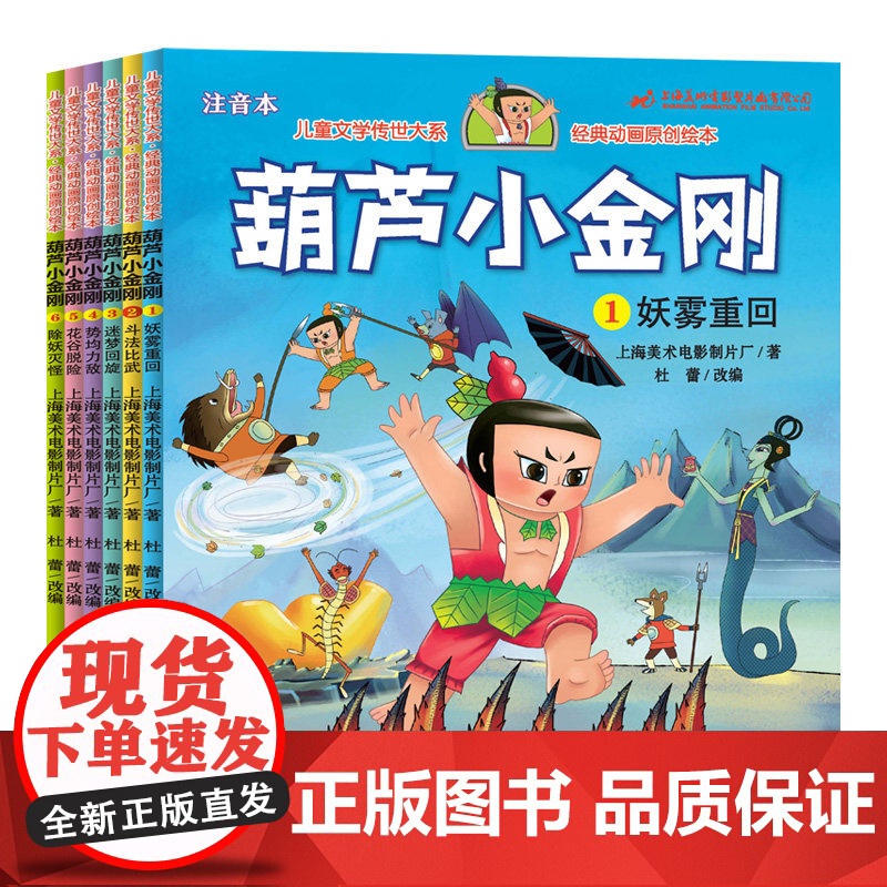 葫芦小金刚彩图注音全6册故事书彩图小金刚葫芦兄弟图画书小人书老版卡通漫画书连环画童话儿童绘本3-6-9岁带拼音的图书幼儿高清大图