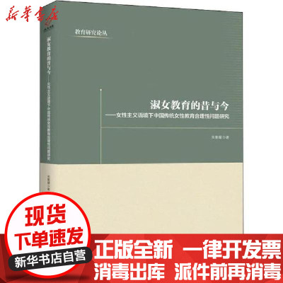 淑女教育的昔与今 女性主义语境下中国传统女性教育合 关景媛著 摘要书评在线阅读 苏宁易购图书