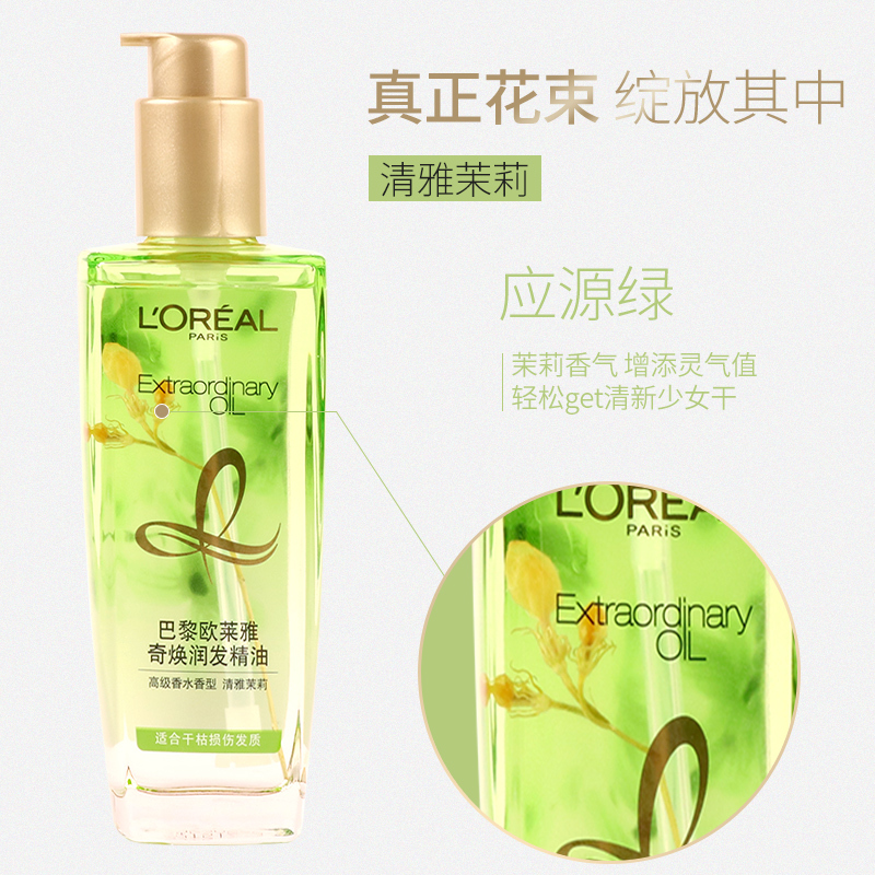 欧莱雅(LOREAL)奇焕润发精油100ml高级香水型清雅茉莉头发免洗柔顺修护干枯发轻盈柔顺持久留香