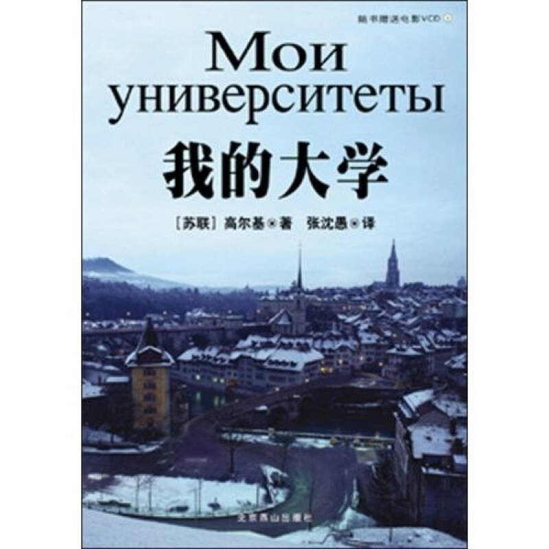 正版新书]我的大学(附光盘)/世界文学文库(苏)高尔基 张沈愚97高清大图