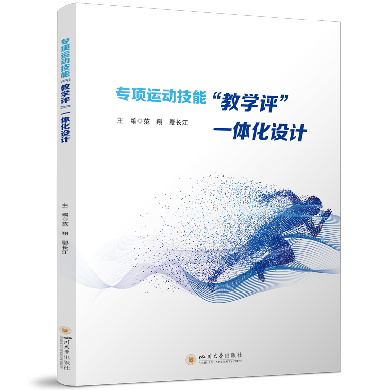 正版新书]专项运动技能“教学评”一体化设计 四川大学出版社 大高清大图