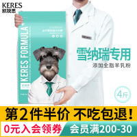 凯锐思雪纳瑞狗粮幼犬成犬小型犬专用粮天然粮史纳莎犬靓毛4斤