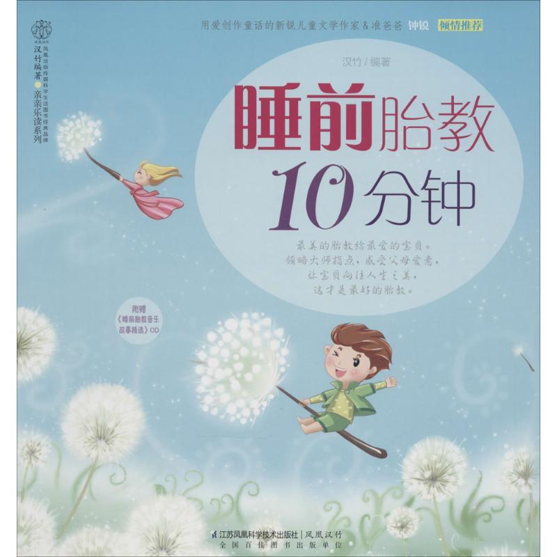 正版新书】睡前胎教10分钟汉竹|主编:汉竹9787553732527