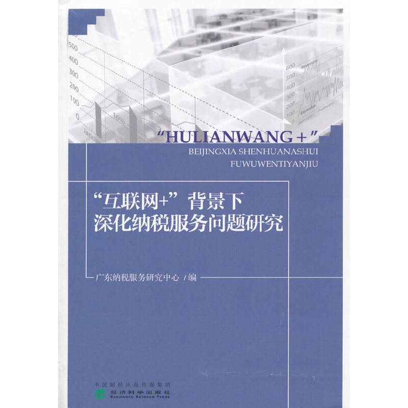 正版新书】“互联网+”背景下深化纳税服务问题研究广东纳税服务