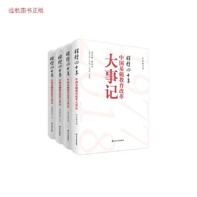 11辉煌四十年·中国基础教育改革大事记978755161773422