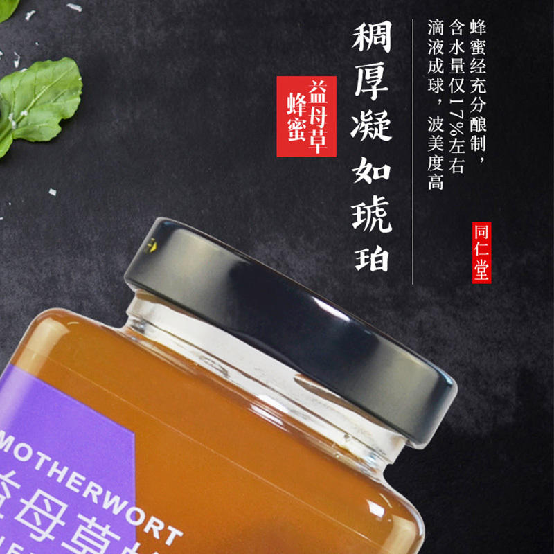 北京同仁堂蜂蜜益母草蜂蜜300克瓶装蜂蜜正品蜂蜜农家正纯蜂蜜蜂蜜