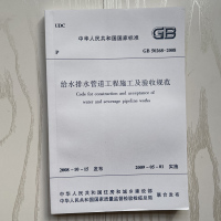 [正版]给水排水管道工程施工及验收规范(GB 50268-2008)