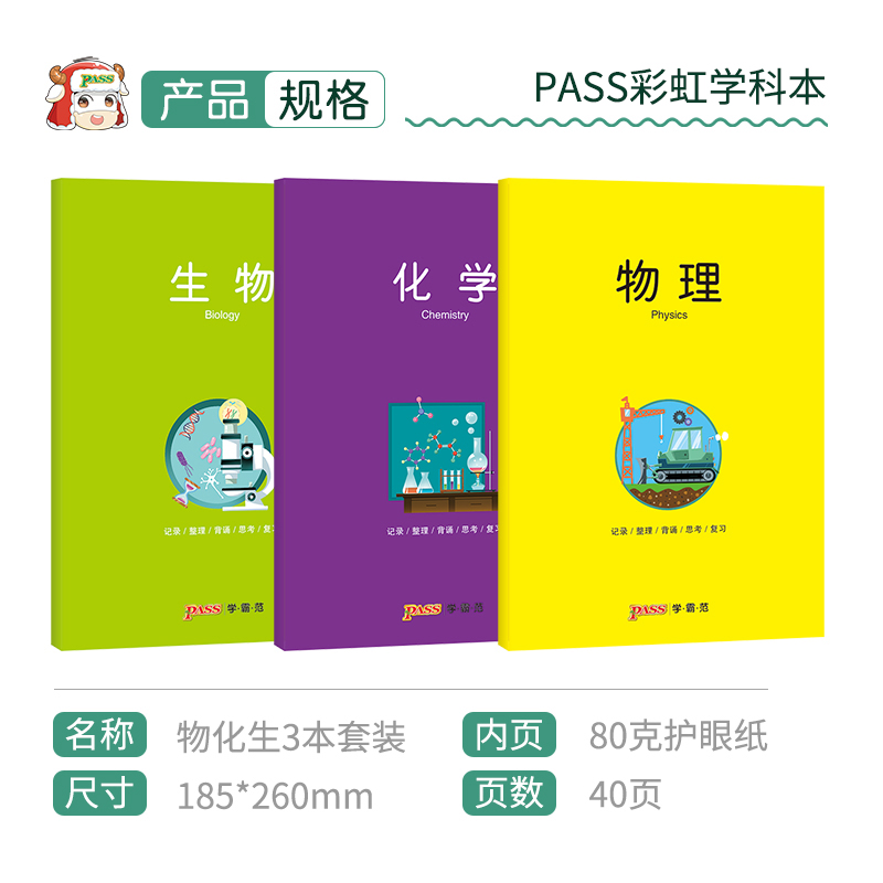 [正版]pass绿卡图书周边笔记本物理化学生物彩虹记录本套装软面抄笔记本16K 学生文具笔记本 初中高中学科本课堂高清大图