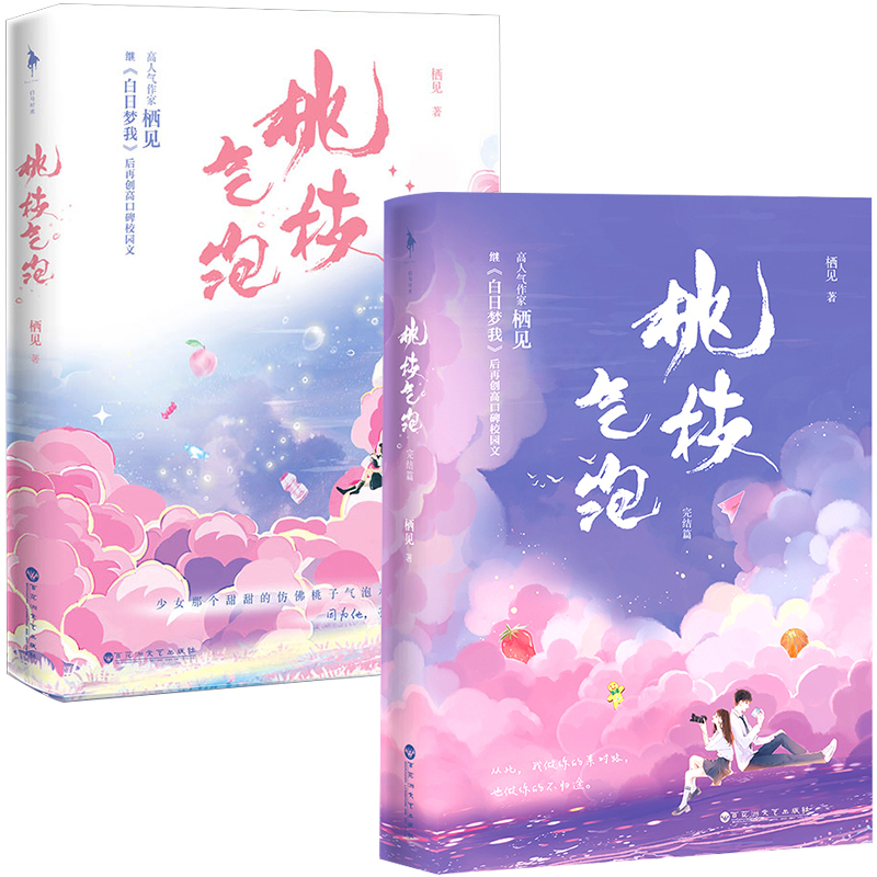 [正版]赠小剧场+三折页+主题贴纸桃枝气泡1+2 栖见 继 白日梦我后再创高口碑校园文 冰山学神·江起淮×小太阳校霸·陶
