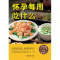 [正版]怀孕每周吃什么月子餐42天食谱怀孕孕期书籍 怀孕期间40周孕期备孕孕妇书籍怀孕期食谱菜谱饮食百科大全父母孕妈妈营
