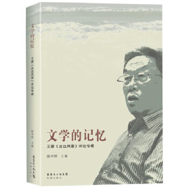 正版新书]文学的记忆——王蒙《这边风景》评论专辑温奉桥 编97