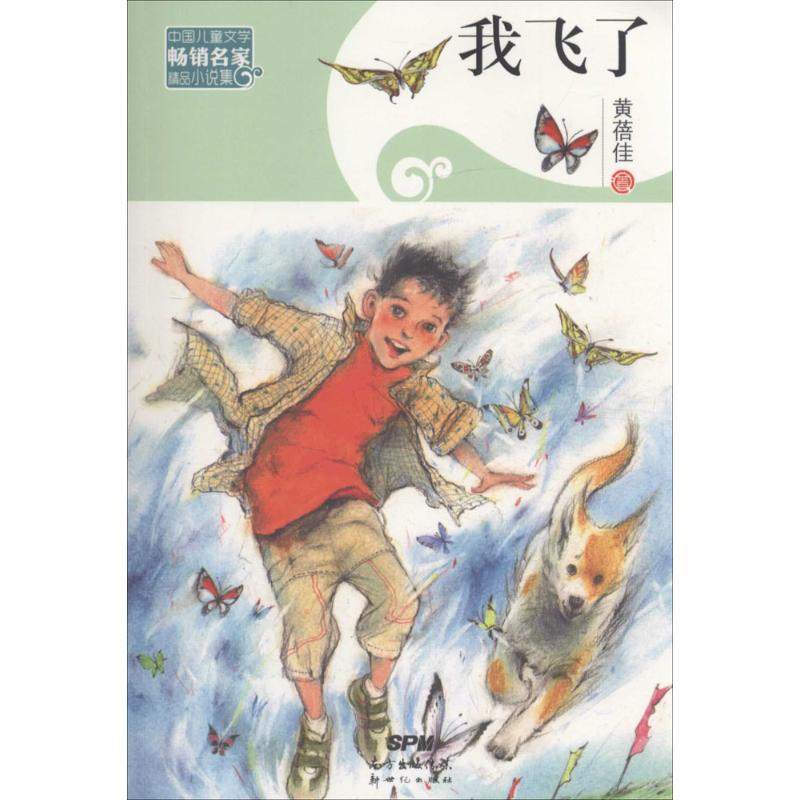 醉染图书我飞了9787540599386高清大图