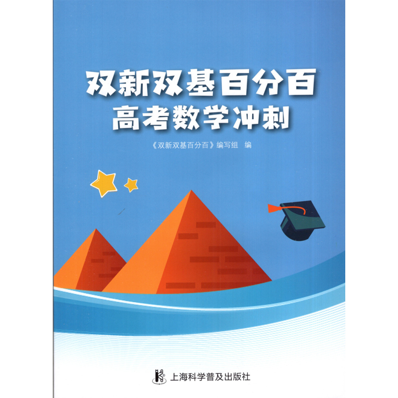 高考数学冲刺 上海 [正版]2024双新双基百分百 高考数学冲刺 高三数学百分百 含详解答案解析 上海双新双基高考数学复
