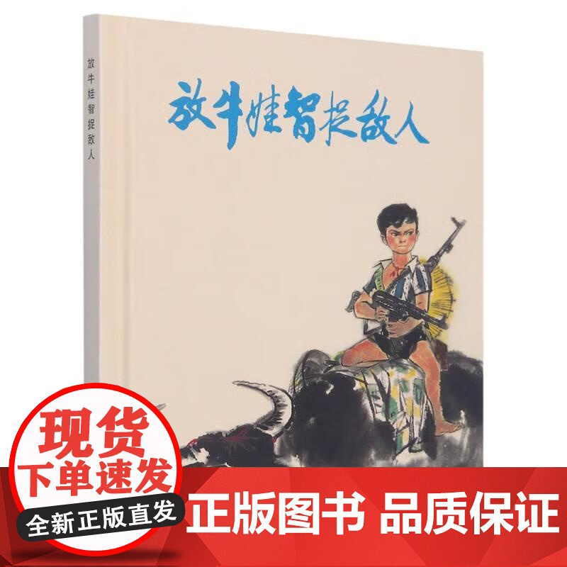 放牛娃智捉敌人32开精装 上海人民美术出版社高清大图