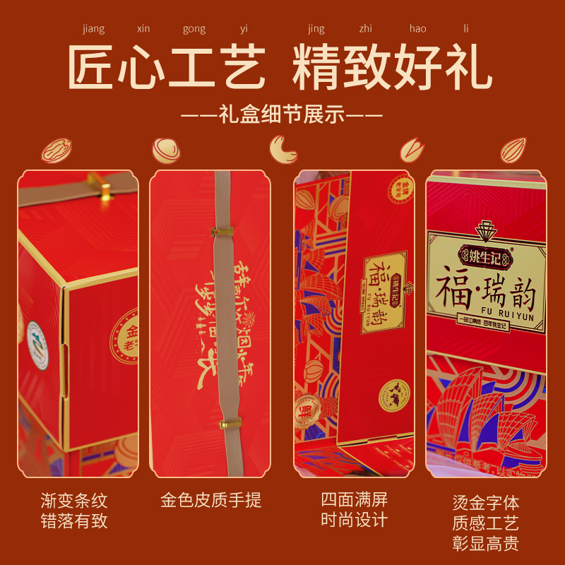 姚生记[福·瑞韵]高端坚果礼盒9袋装1.211kg年货礼盒高档送礼