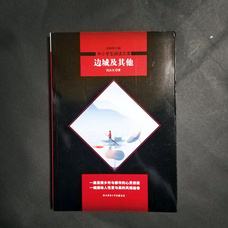 【M】边城及其他(全新修订版)-9787569500318