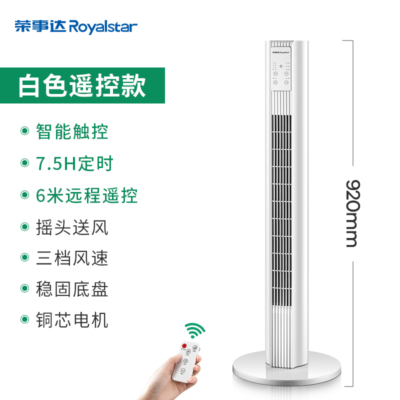 荣事达塔扇家用电风扇落地扇摇头无叶节能台立式宿舍风扇电扇 白色普通遥控款[92厘米]