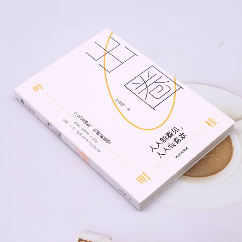 [正版]出圈:人人能看见人人会喜欢 广告鬼才叶明桂 品牌策划研究人 品牌创业广告营销破局破圈之书 营销传播广告学 闪送高清大图