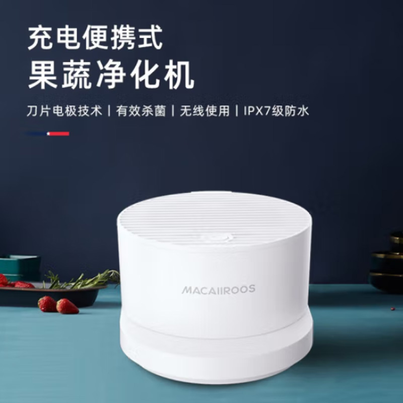迈卡罗(Macaiiroos) 充电便携式食材净化机 MC-QX08A