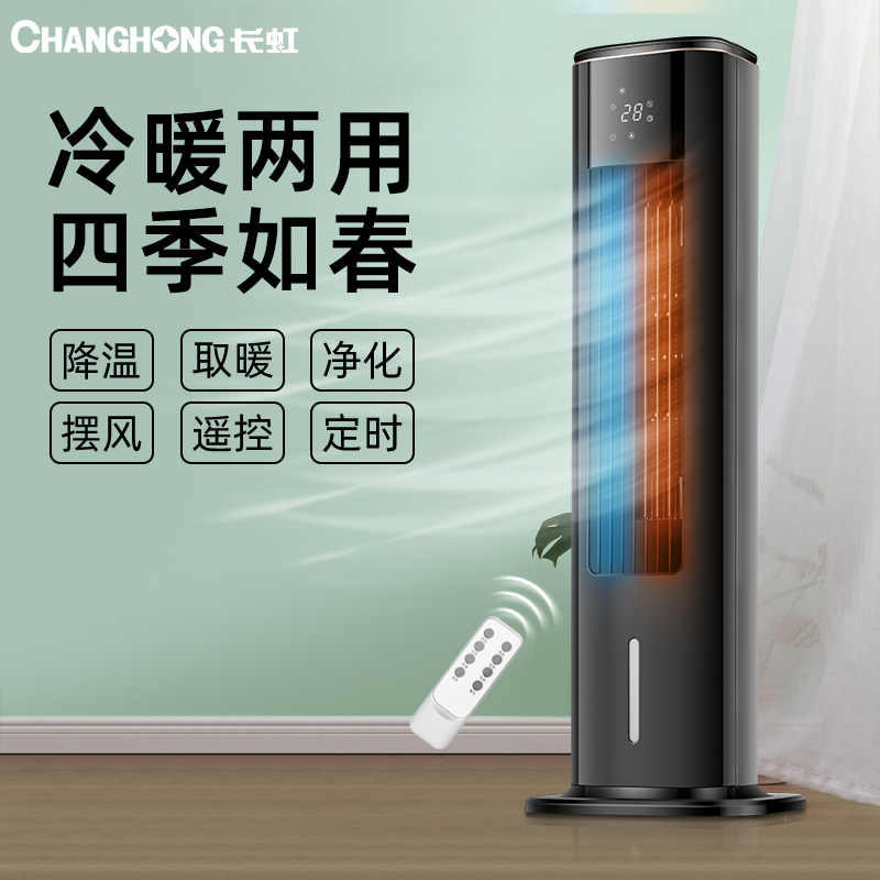 长虹(CHANGHONG)遥控空调扇家用宿舍制取暖器冷暖两用单冷风机立式制热小型风扇RFS-15RAT
