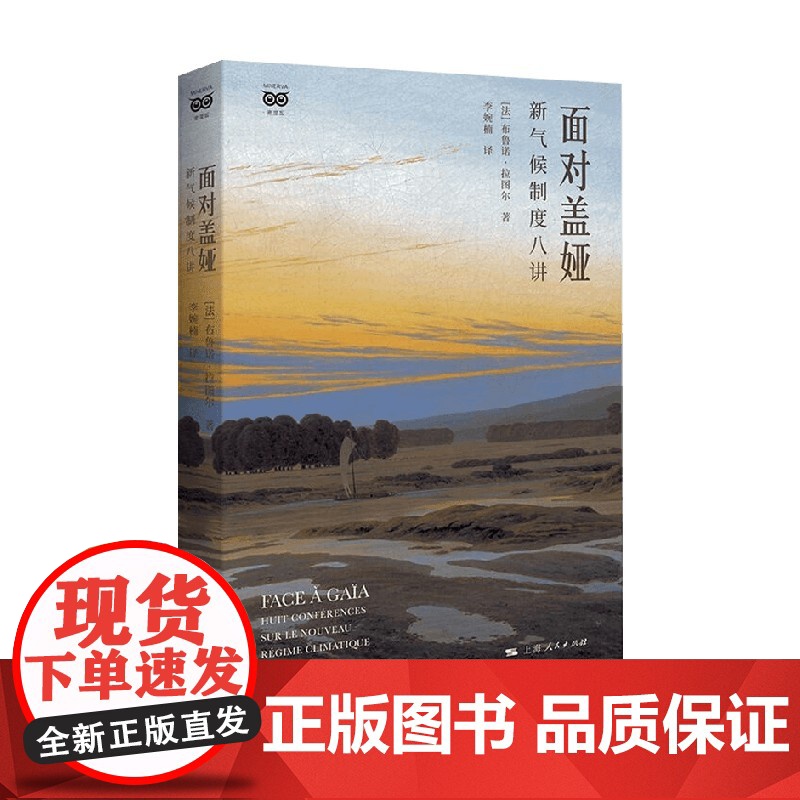 面对盖娅 布鲁诺·拉图尔 著 哲学