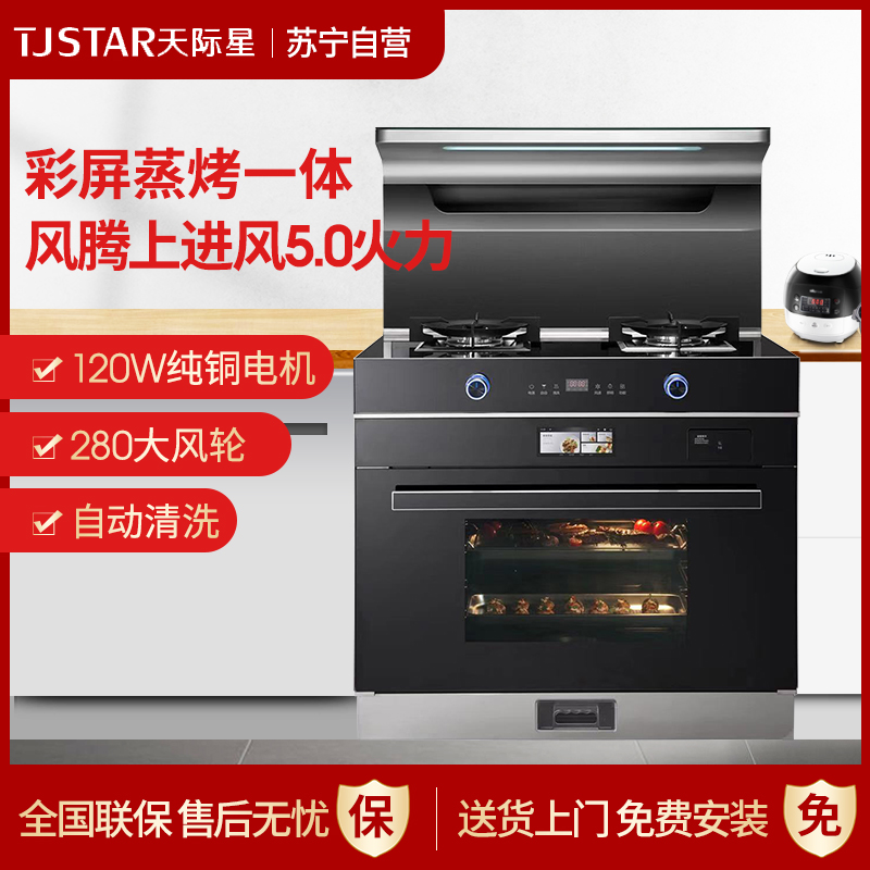 天际星（TJSTAR）JJZT-900P19-ZK彩屏蒸烤消一体集成灶 油烟机燃气灶电蒸烤箱一体大火力大吸力节能集成灶