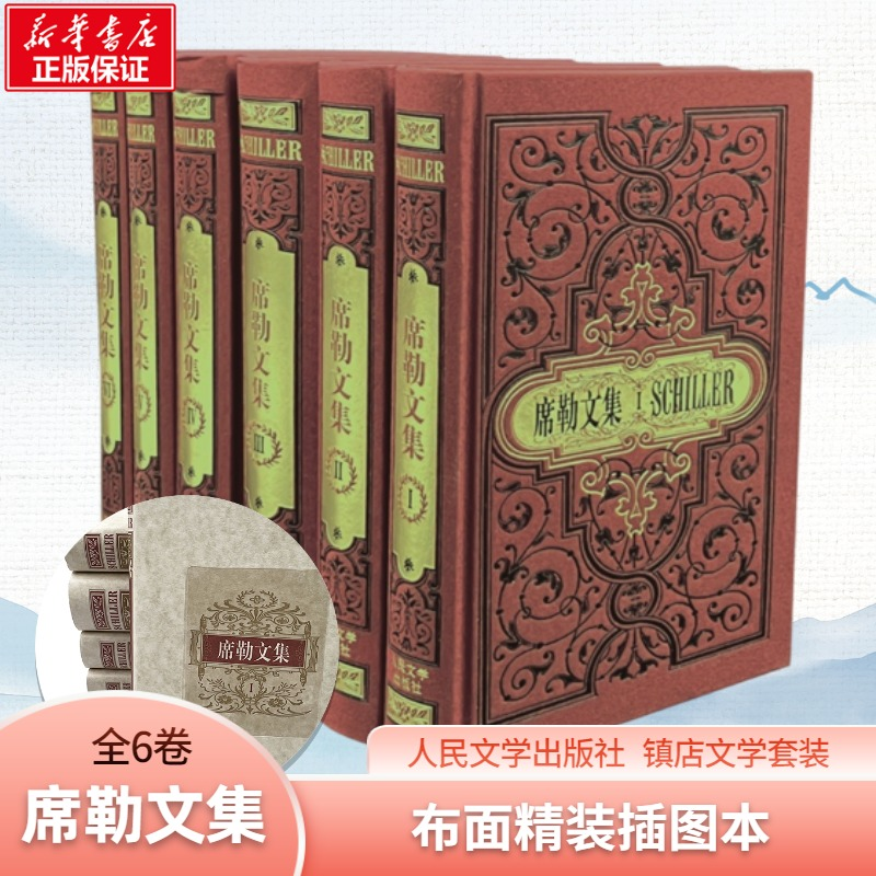 [M]席勒文集(1-6)-9787020157792
