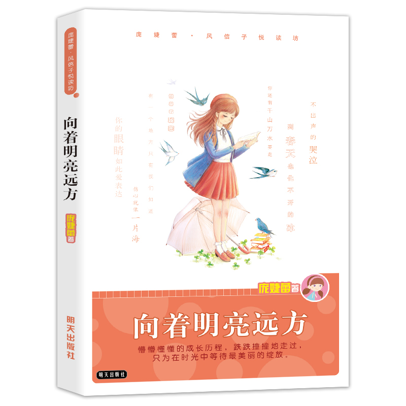 向着明亮远方 [正版] 向着明亮远方 庞婕蕾风信子悦读坊明天出版社8-12岁儿童文学寒暑假少年儿童课外阅读书籍学校园励志高清大图