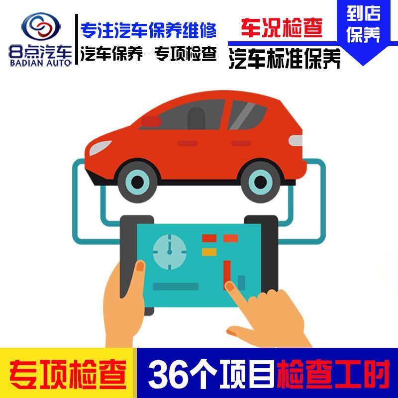 [8点汽车]汽车36项服务检测服务(汽车常规检查) 车辆检测服务 汽车车况检查服务工时费