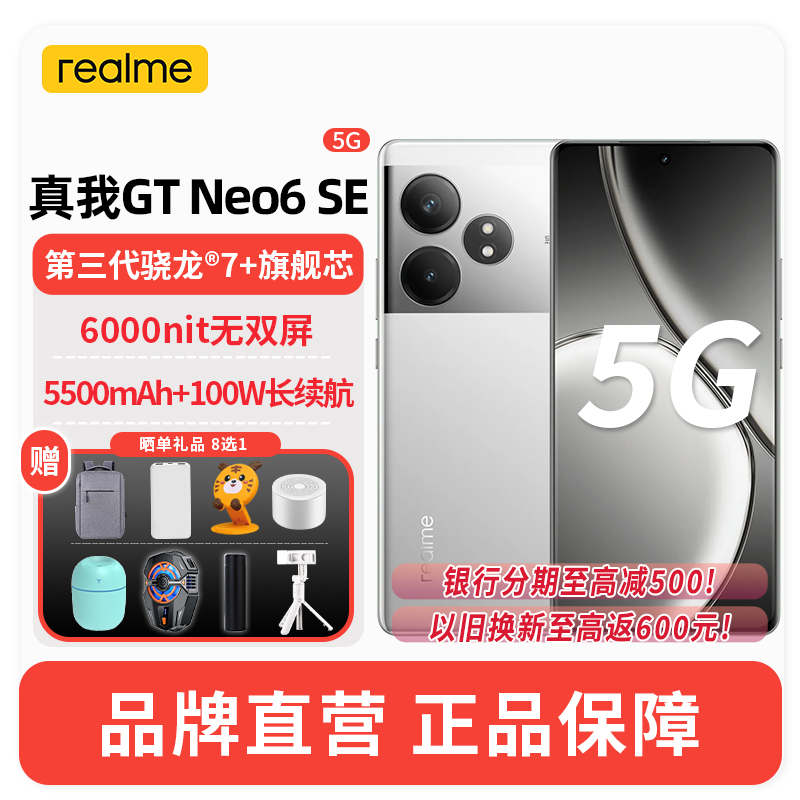 真我GT Neo6 SE 8GB+256GB流银骑士 5G智能手机