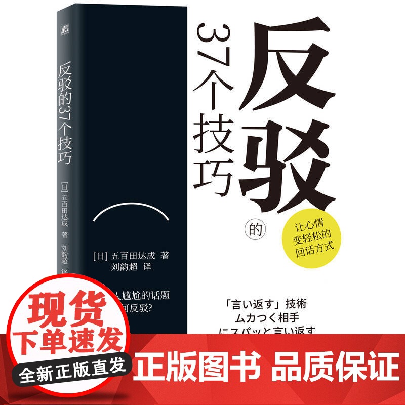 正版 反驳的37个技巧 五百田达成 语言反击 唠叨 恶语相向 讽刺挖苦 暴怒 保持沉默 话题 作战策略 抗衡 优柔寡高清大图