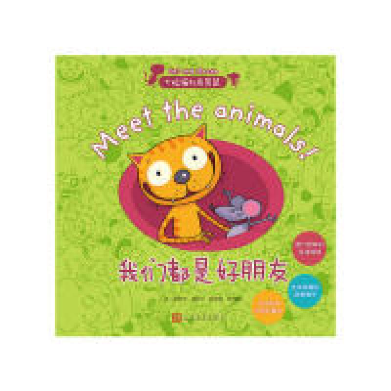 正版新书】大脸猫和卷尾鼠:我们都是好朋友 【3-6岁】斯蒂芬·胡萨