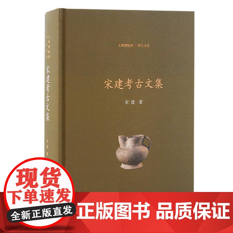宋建考古文集 上海博物馆学人文丛宋建广富林文化文集学术研究文化谱系上海考古马桥文化上海古籍出版社文物考古正版图书籍高清大图