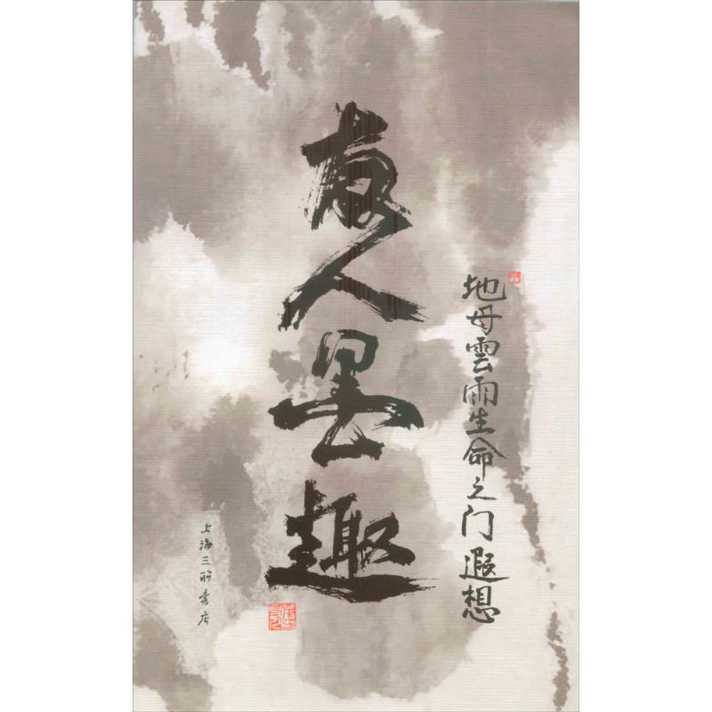 [M]友人墨趣-9787542655561高清大图