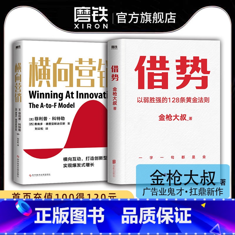 [正版]2册借势+横向营销 金枪大叔20年实战经验 菲利普 科特勒 横向营销新模式 广告营销 图书 书籍高清大图