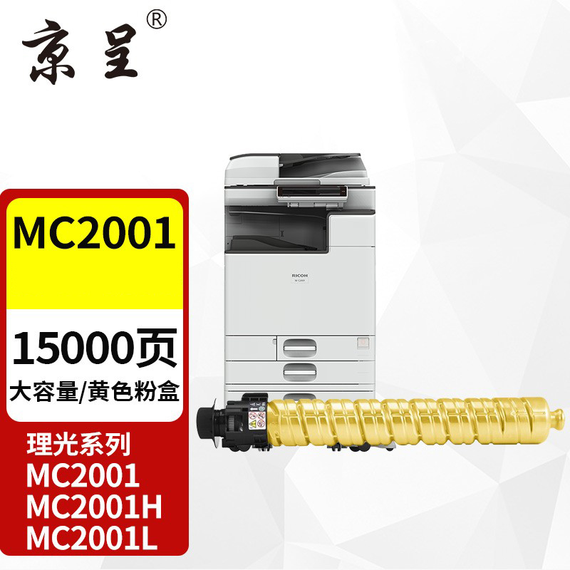 京呈M C2001粉盒适用理光RICOH M C2000ew墨粉盒MC2000 2001打印机硒鼓墨粉盒 15000页]MC2001/MC2000黄色大容量高清大图
