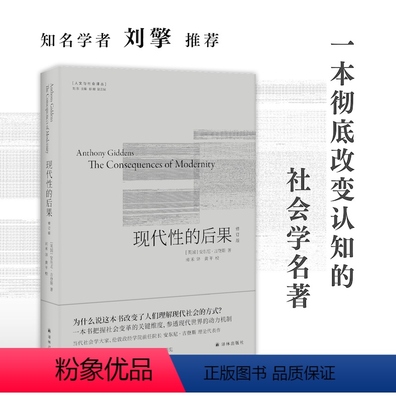 [正版]现代性的后果:修订版 安东尼·吉登斯代表作 知名学者刘擎 译文全面修订 人文与社会译丛