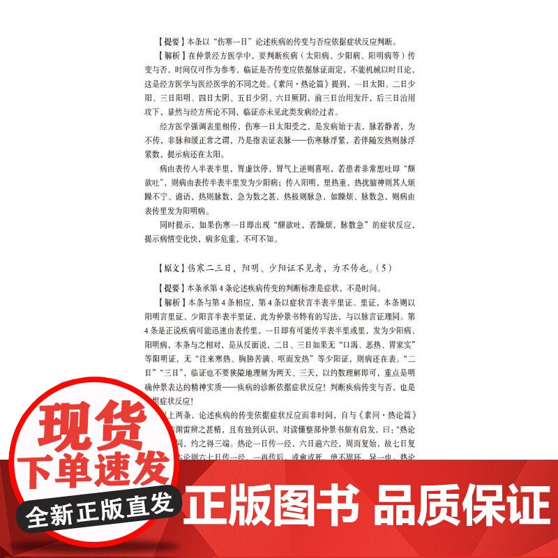 八纲解析《伤寒论》 马培锋 著 中医生活 正版图书籍 中国医药科技出版社高清大图