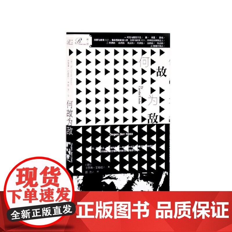 索恩丛书·何故为敌(人类化解仇恨的哲学指南) 卡罗琳·艾姆克 社会科学文献出版社 正版书籍高清大图