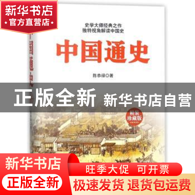 正版 中国通史:精装珍藏版 陈恭禄著 新世界出版社 9787510463280高清大图